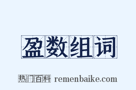 盈数组词是什么意思的图片